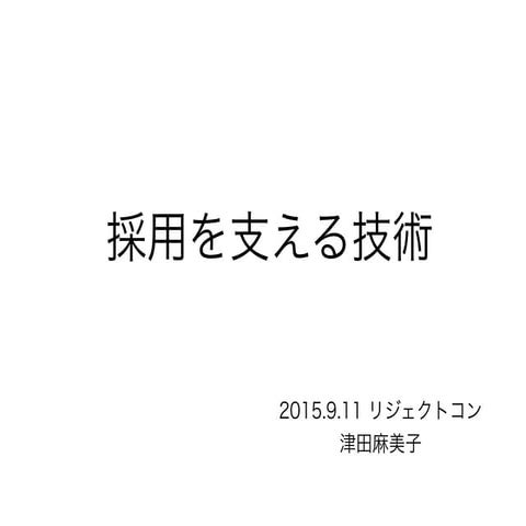 採用を支える技術