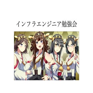 関西インフラ勉強会 スライド