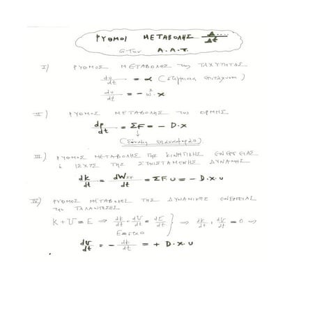 ρυθμοί μεταβολών στις α.α.τ.