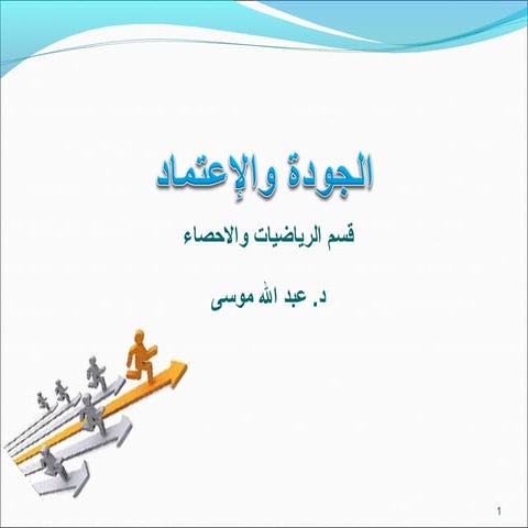 الجودة والإعتماد