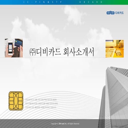 [한국핀테크포럼]회원사소개: 디비카드