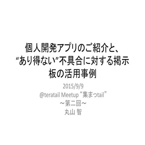 個人開発アプリのご紹介とあり得ない不具合に対する掲示板の活用事例