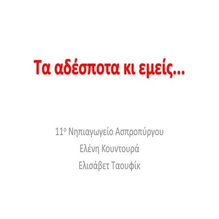 "Τα αδέσποτα και εμείς" 