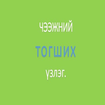 уушиг тогших үзлэг