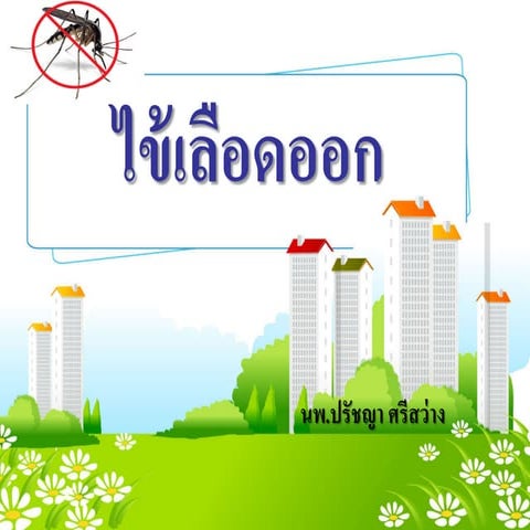 ไข้เลือดออก