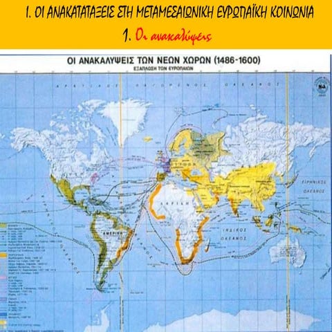 νεοτεροι χρονοι   ανακαλυψεισ