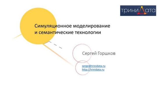 Симуляционное моделирование и семантические технологии