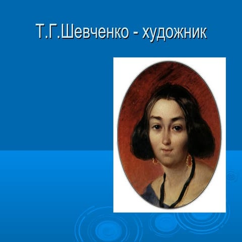 Теглівець О. шевченко  художник