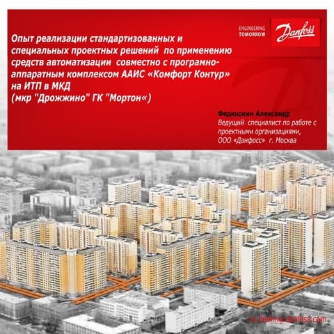 данфосс опыт реализации стандарьных и специальных проектных решений | PPT
