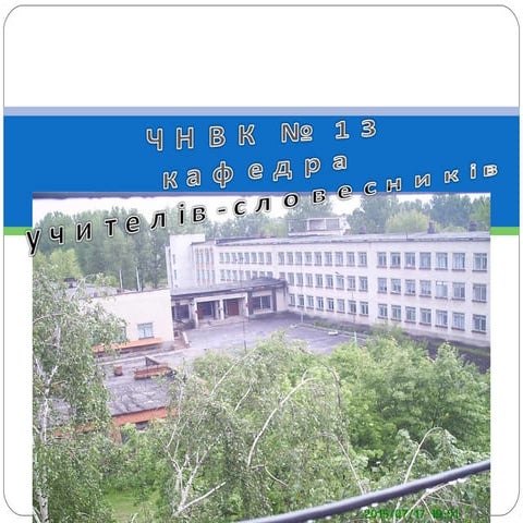 кафедра філології ЧНВК №13