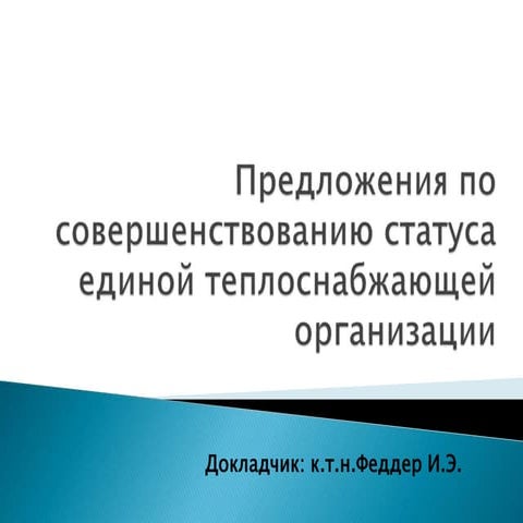 предложения по ето