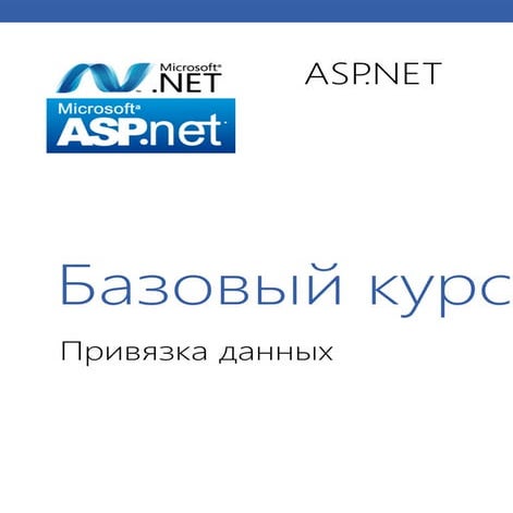 привязка данных   презентация