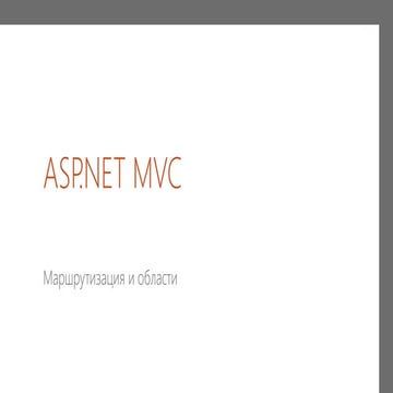 презентация   маршрутизация и области