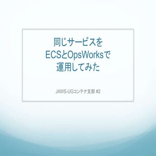 同じサービスをECSとOpsWorksで運用してみた