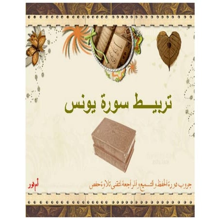 تربيط سورة يونس