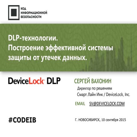 Смарт Лайн Инк. Сергей Вахонин: "Построение эффективной DLP системы. DeviceLock"