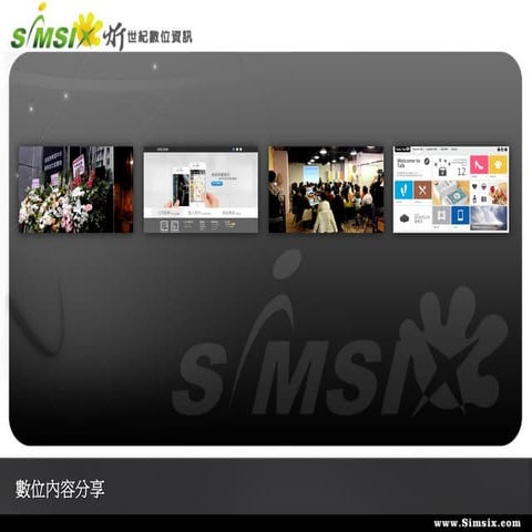 數位內容分享