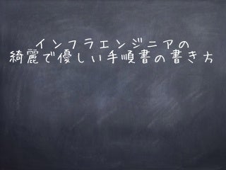 インフラエンジニアの綺麗で優しい手順書の書き方