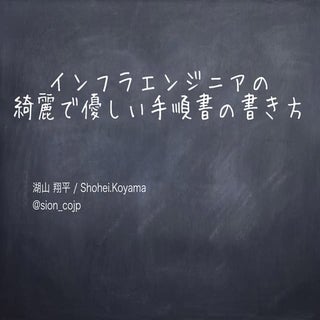 インフラエンジニアの綺麗で優しい手順書の書き方