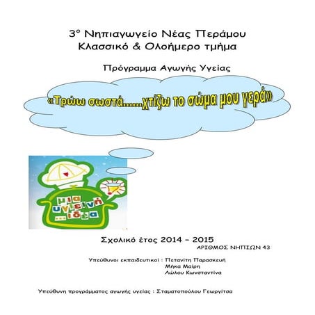  "Tρώω σωστα, χτίζω το σώμα μου γερά"