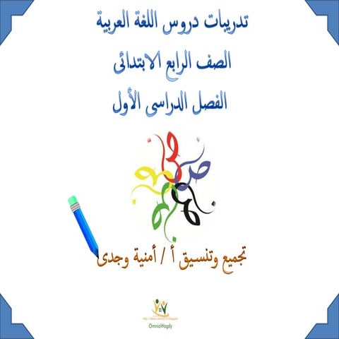 تدريبات اللغة العربية للصف الرابع الابتدائى الترم الأول