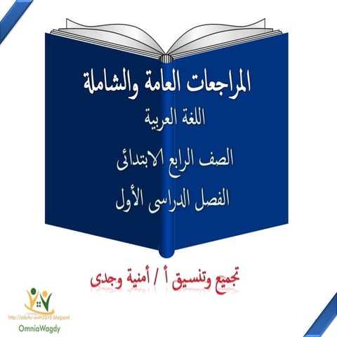 المراجعات الشاملة فى اللغة العربية للصف الرابع الابتدائى لنصف العام