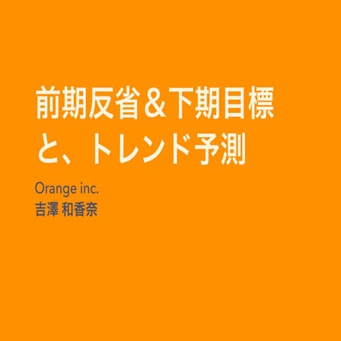 前期反省&下期目標 吉澤和香奈