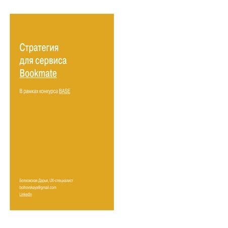 Стратегия Bookmate 