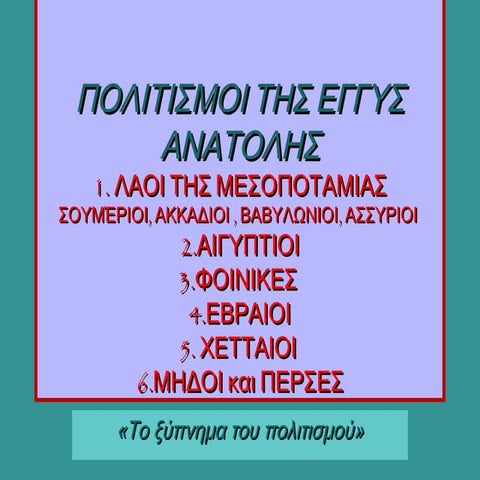 ΠΟΛΙΤΙΣΜΟΙ ΤΗΣ ΕΓΓΥΣ ΑΝΑΤΟΛΗΣ