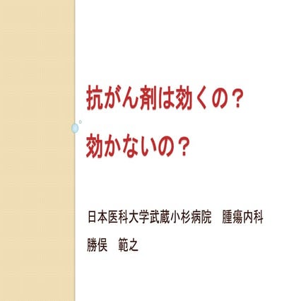 抗がん剤の誤解を解く