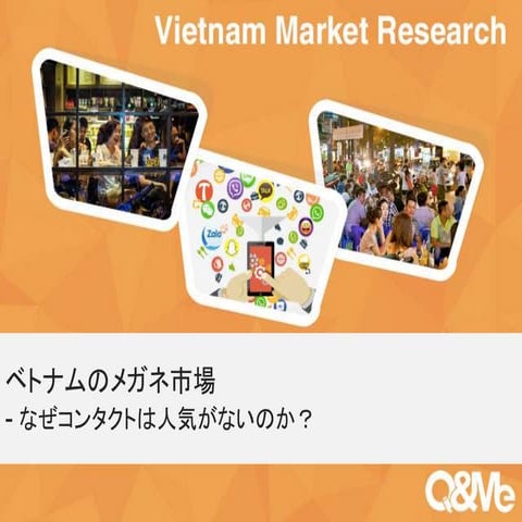 ベトナム人の眼鏡利用習慣について