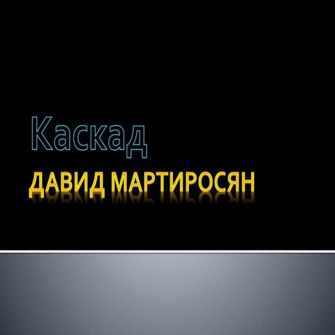 Каскад | PPT