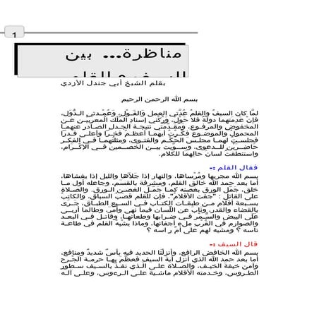 مناظرة . . بين السيف والقلم