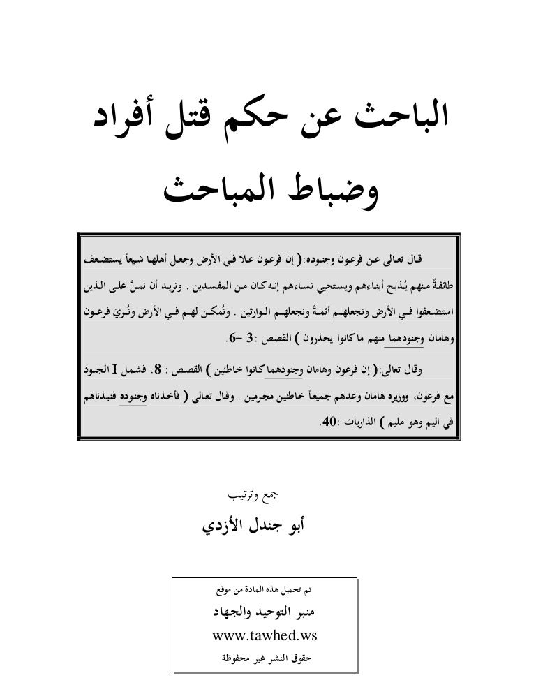 الباحث عن حكم قتل أفراد وضباط المباحث