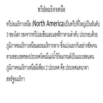 ทวีปอเมริกาเหนือ