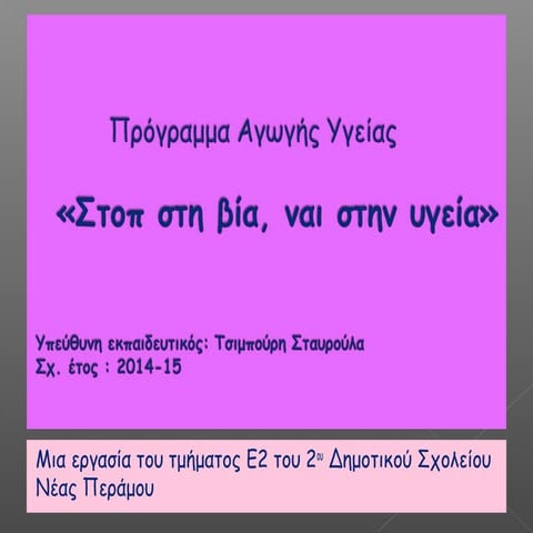 "Σχολικός εκφοβισμός"
