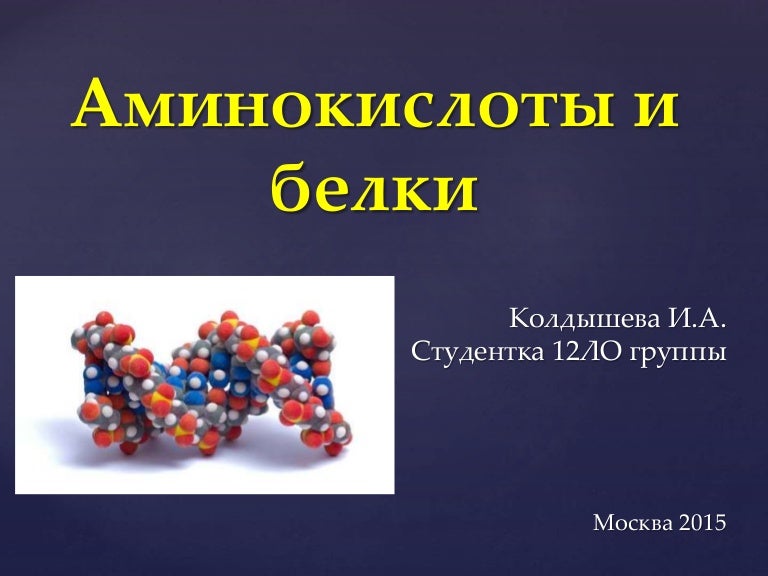 Презентация аминокислоты белки. Аминокислоты 10 класс химия презентация. Амины и аминокислоты. Аминокислоты интересные факты химия. Строение аминокислот и белков.
