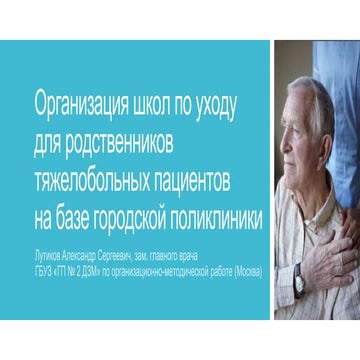 Организация школ по уходу для родственников тяжелобольных пациентов на базе г...