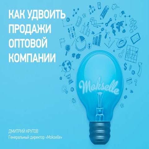 Презентация: "Построение отдела Продаж". Моксель Presentation op