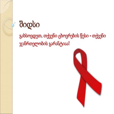 копия შიდსი