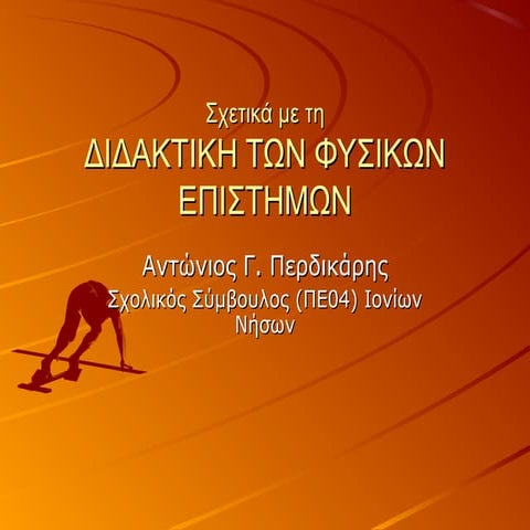 διδακτική των φ.ε.