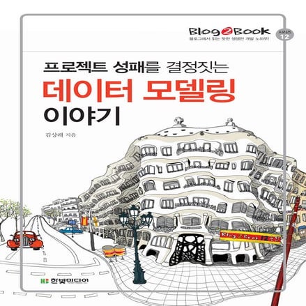 『프로젝트 성패를 결정짓는 데이터 모델링 이야기』 - 미리보기