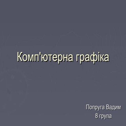 комп'ютерна графіка