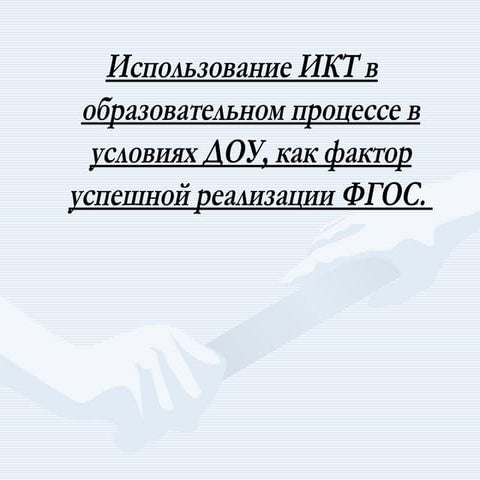 "Использование икт в условиях ДОУ", презентация