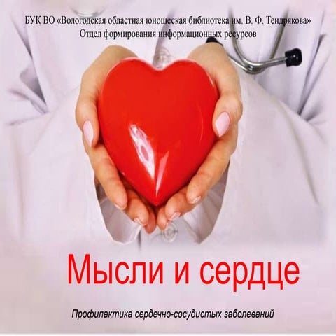 "Мысли и сердце" - о профилактике сердечно-сосудистых заболеваний | PPT