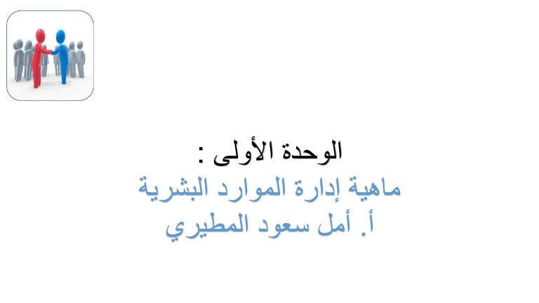 ماهية ادارة الموارد البشرية