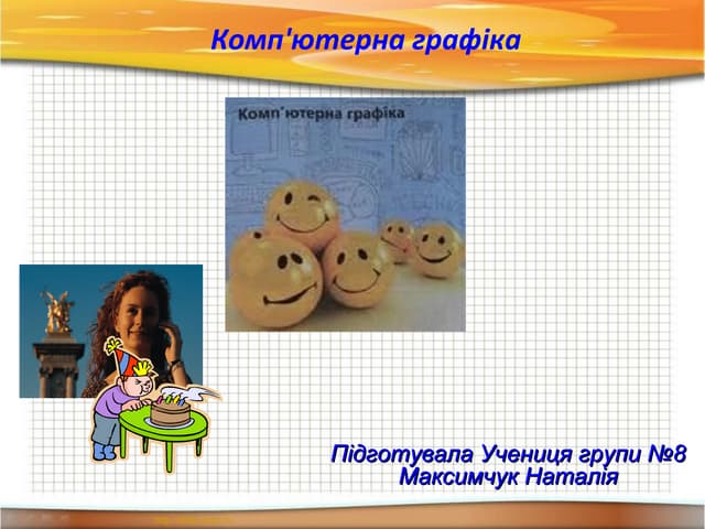 комп’ютерна графіка. м.н.в.