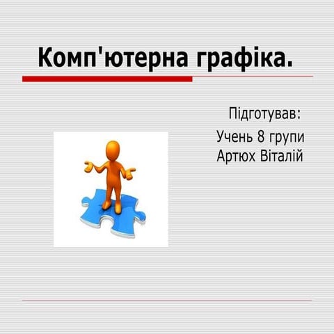 комп'ютерна гр2