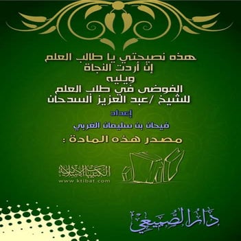 هذه نصيحتي ياطالب العلم ان اردت النجاة