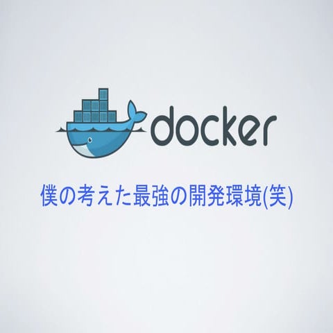 僕の考えた最強の開発環境(笑)